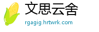 文思云舍